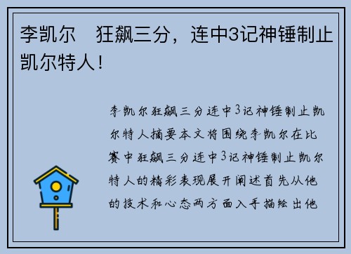 李凯尔⚡狂飙三分，连中3记神锤制止凯尔特人！