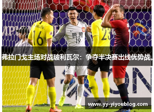 弗拉门戈主场对战玻利瓦尔:争夺半决赛出线优势战。 弗拉门戈主场对战玻利瓦尔:争夺半决赛出线优势战。