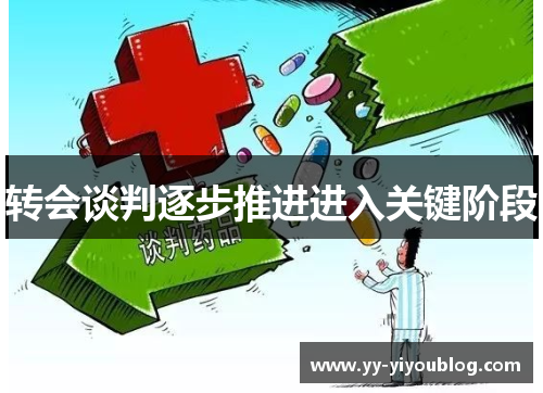 转会谈判逐步推进进入关键阶段 转会谈判逐步推进进入关键阶段