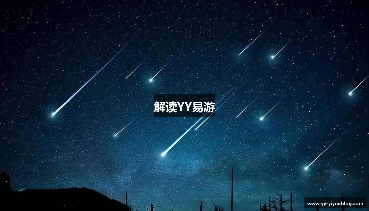 解读YY易游