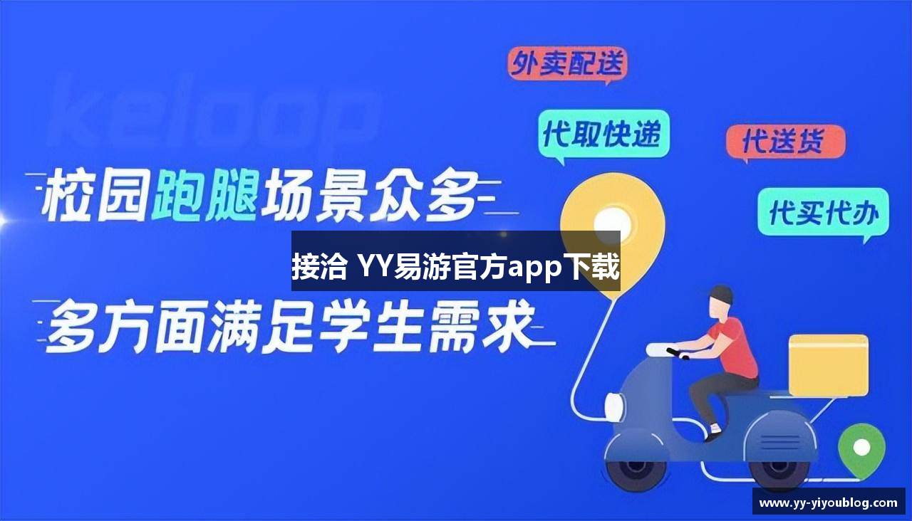 接洽 YY易游官方app下载